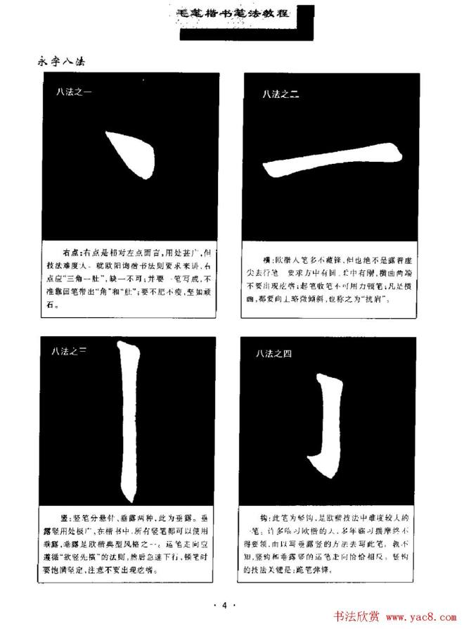 田英章楷书字帖《毛笔楷书笔法教程》楷书字帖