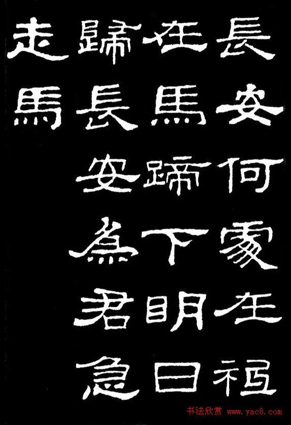 汉隶典范《史晨碑》集字古诗16首隶书字帖