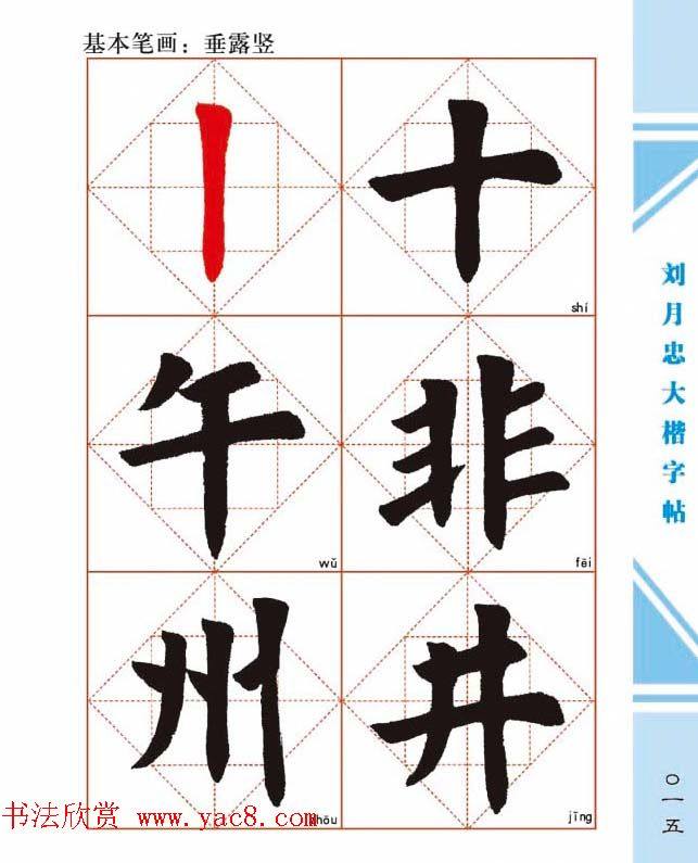 《刘月忠大楷字帖》三方格练字本楷书字帖