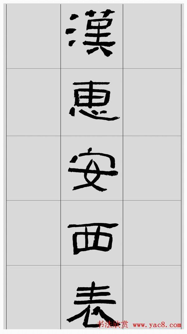 刘文华隶书字帖临汉碑《西狭頌》隶书字帖