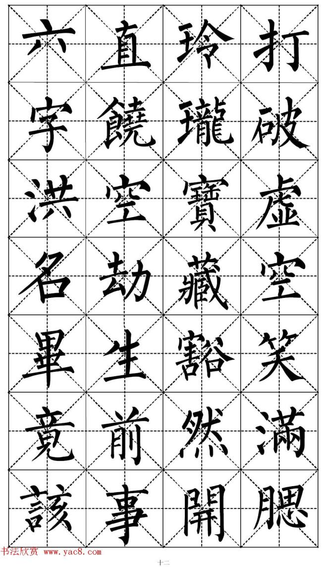 柳体书法集字帖《顺治皇帝出家偈》楷书字帖