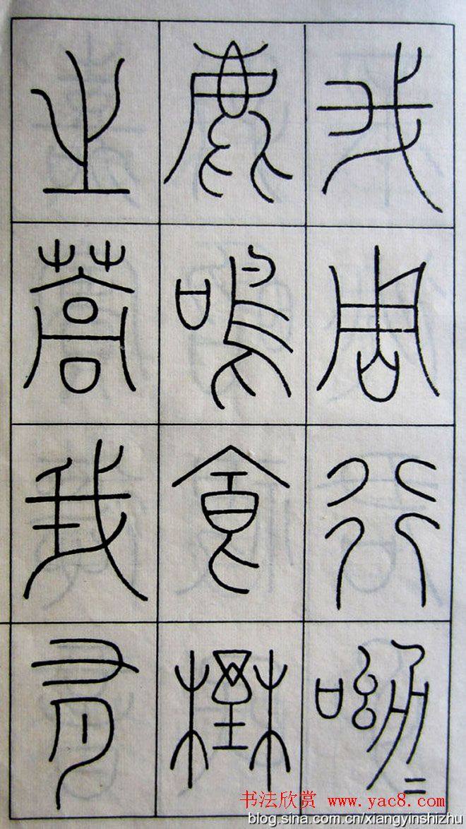 王澍篆书字帖《王虚舟篆书毛诗》篆书字帖