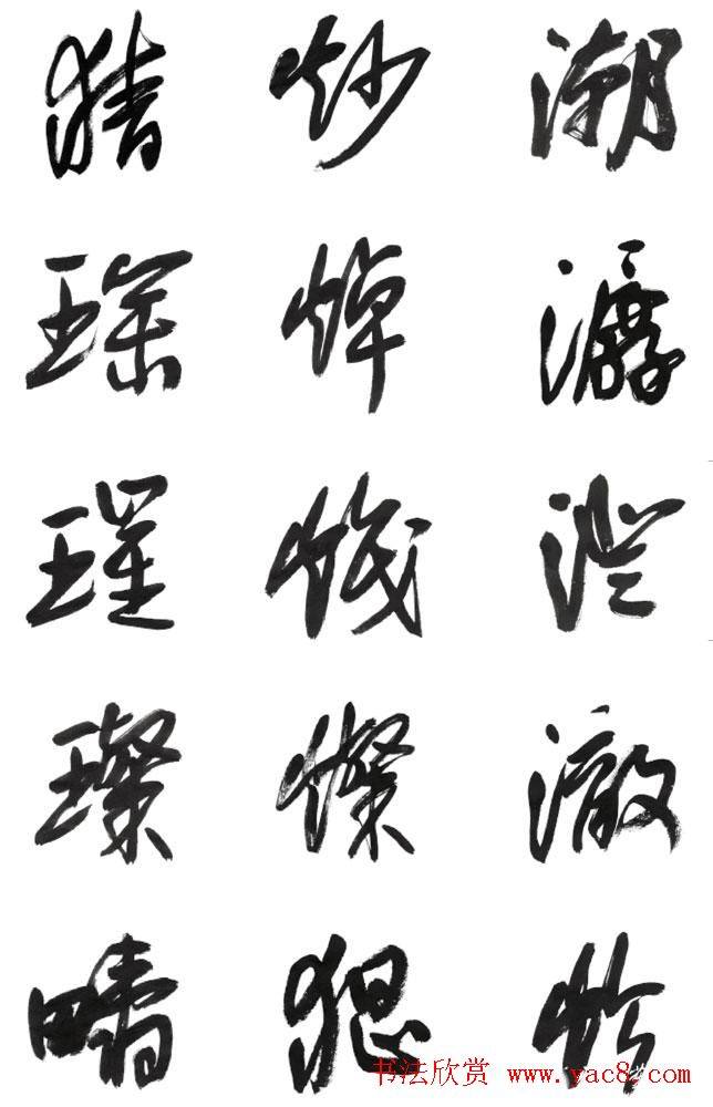 李荣海书法字帖《常用行草字汇》草书字帖