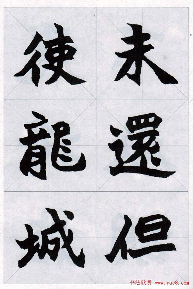 赵之谦魏楷字帖《集字唐诗十五首》楷书字帖