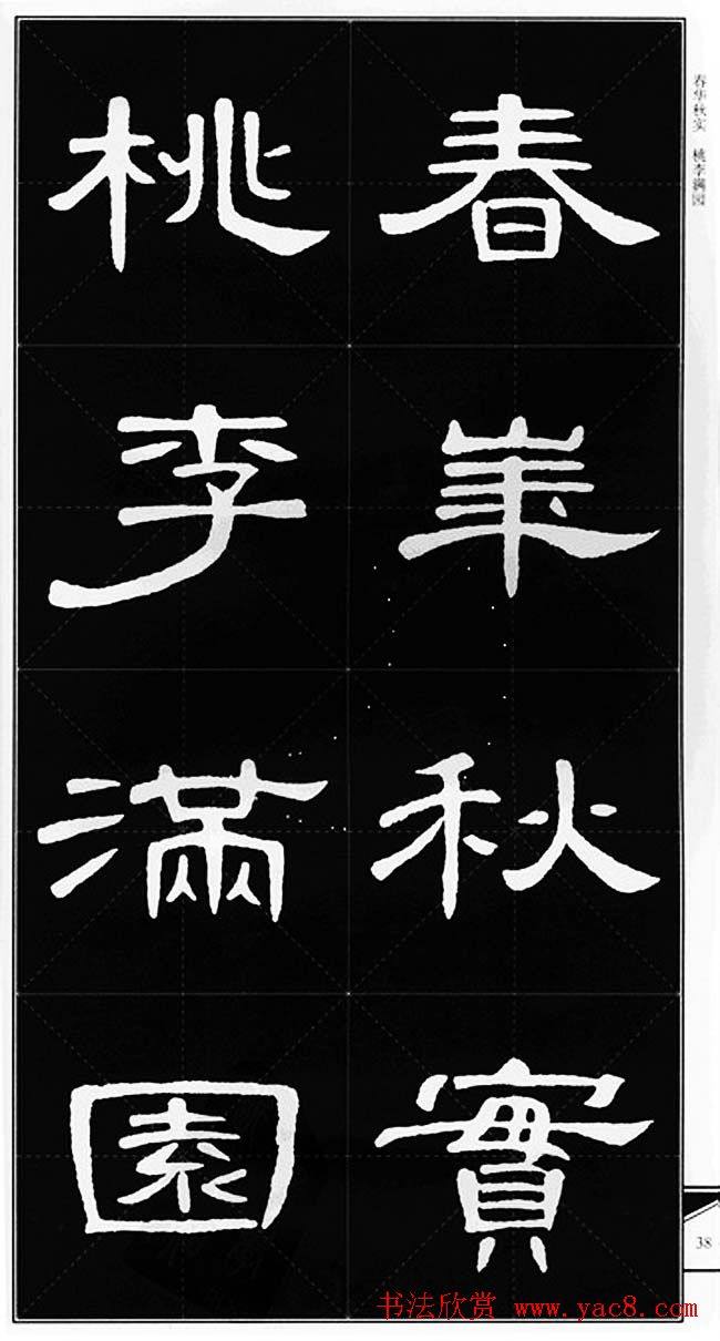 隶书字帖《锦言精华曹全碑集字》隶书字帖