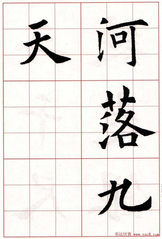 欧体字帖《欧阳询楷书集字古诗26首》二楷书字帖