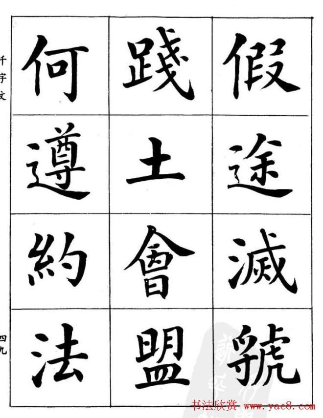 潘龄皋繁体楷书字帖《千字文》楷书字帖