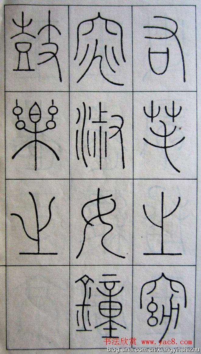 王澍篆书字帖《王虚舟篆书毛诗》篆书字帖