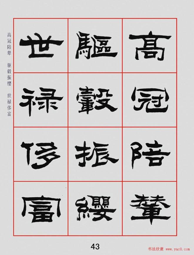 朱林惠书法字帖隶书千字文隶书字帖