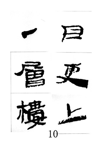 中国古诗集字字帖《汉简集字古诗二十四首》隶书字帖