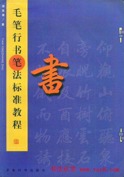 田英章字帖《毛笔行书笔法标准教程》1行书字帖