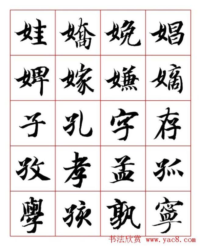 永禅师智永行楷书法字帖楷书字帖