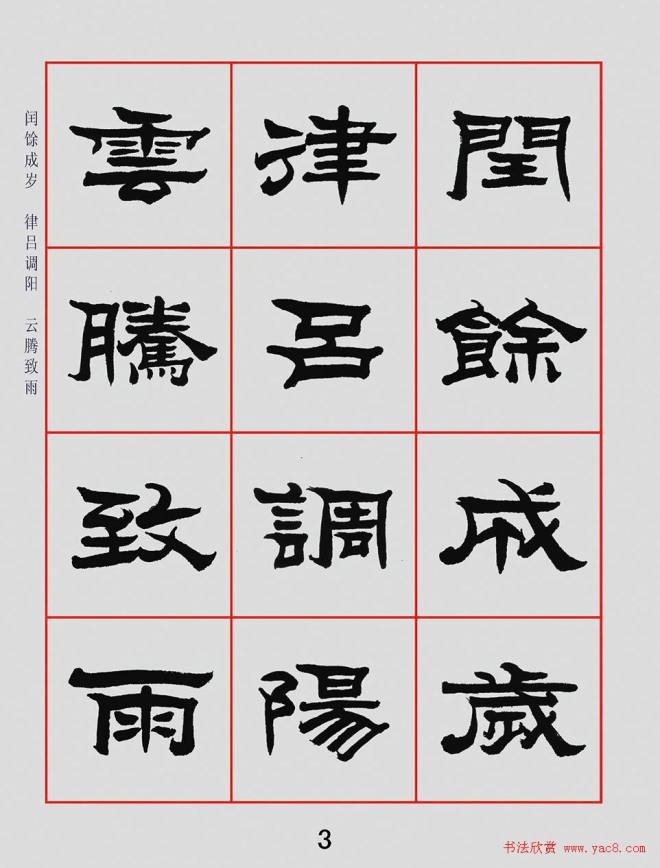 朱林惠书法字帖隶书千字文隶书字帖