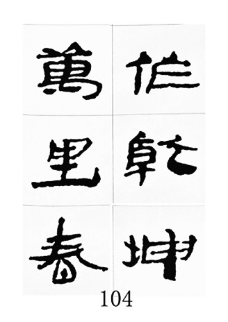 中国古诗集字字帖《汉简集字古诗二十四首》隶书字帖