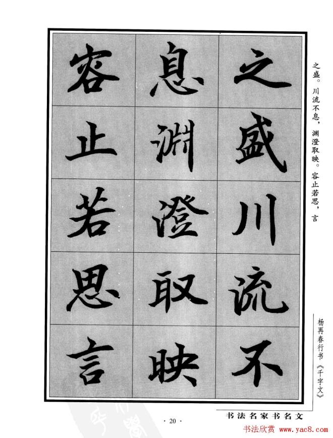 杨再春行书字帖《千字文》行书字帖