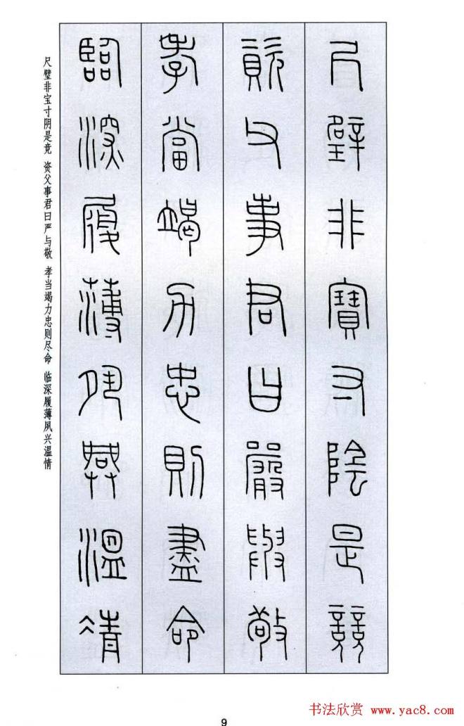 字帖《王福庵篆书千字文》篆书字帖