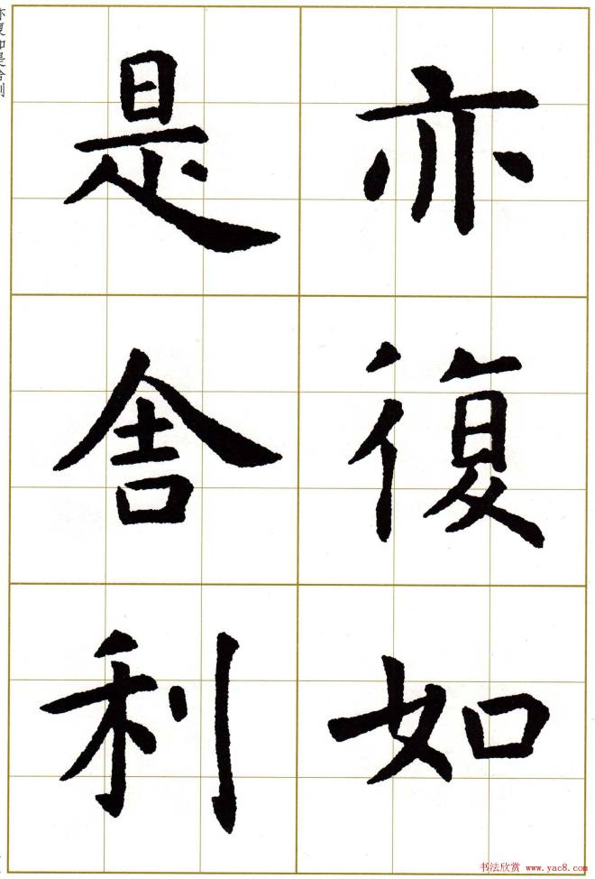 虞世南楷书集字心经字帖楷书字帖