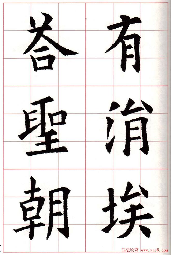 欧楷字帖《欧阳询书法集字七言律诗七首》楷书字帖