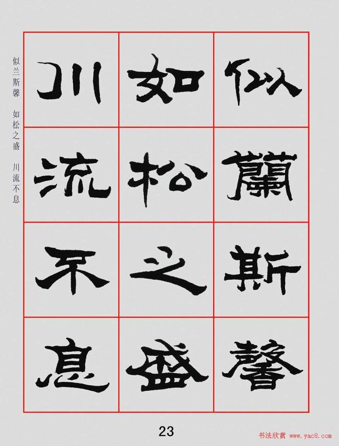 朱林惠书法字帖隶书千字文隶书字帖