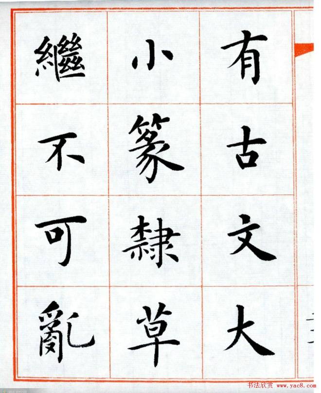 杨华字帖楷书《三字经》楷书字帖