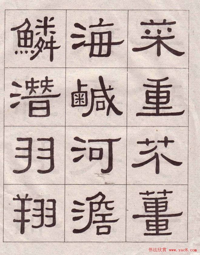 黄葆戉隶书千字文书法字帖隶书字帖