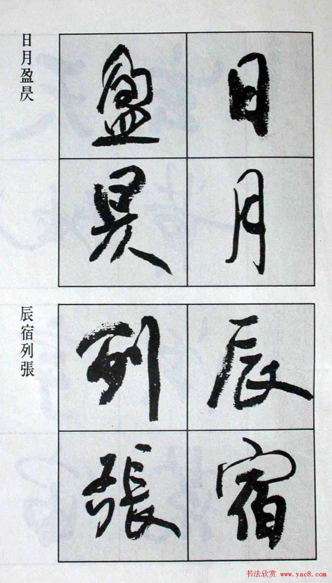 高惠敏行书字帖《千字文》行书字帖