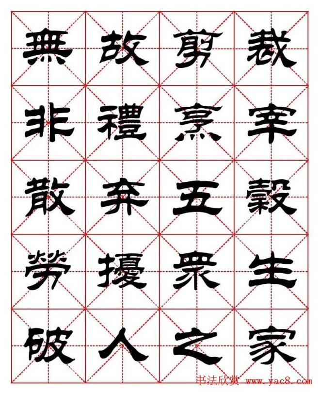 刘炳森隶书字帖《太上感应篇》隶书字帖