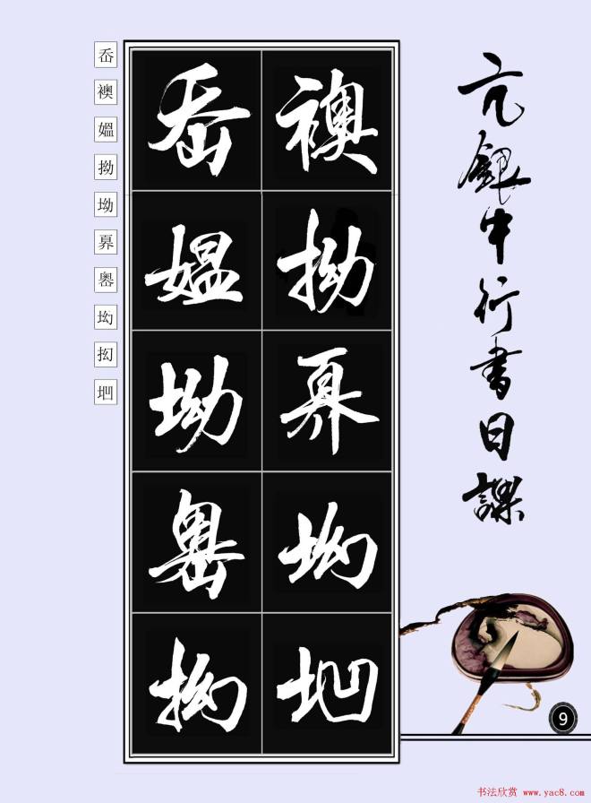 亢银中书法字帖行书日课100幅大图行书字帖