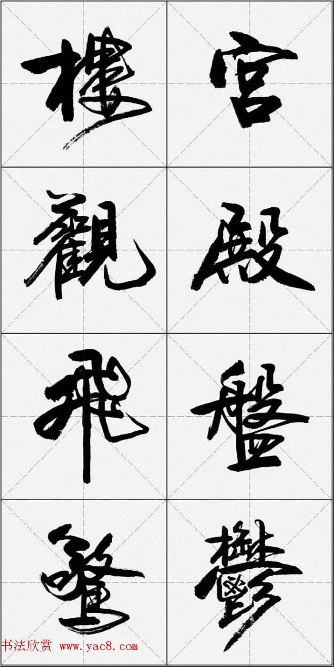 卢定山行书字帖《千字文》行书字帖