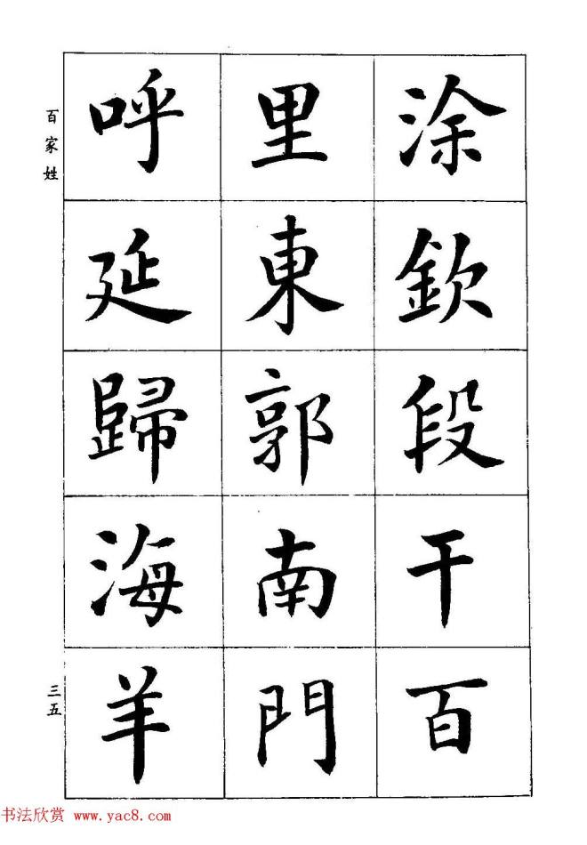 著名书家潘龄皋书法字帖《楷书百家姓》楷书字帖