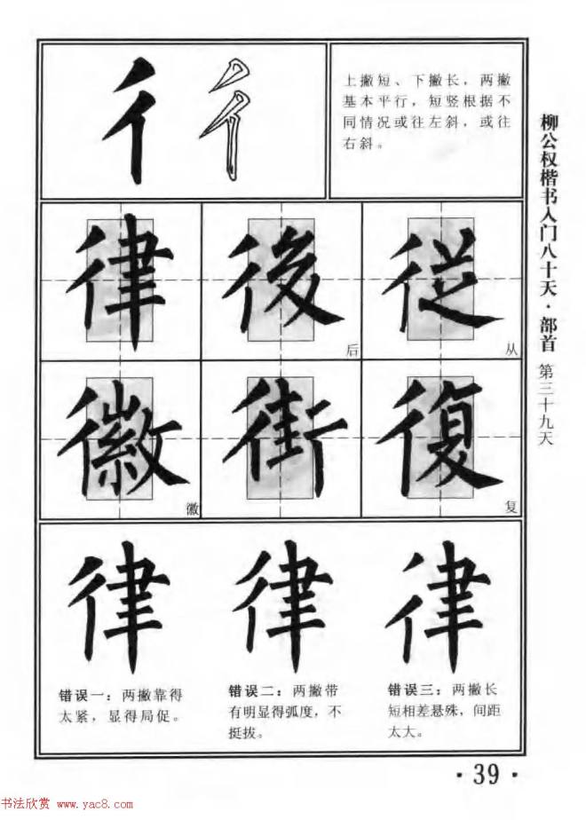 书法教程字帖《柳公权楷书入门80天》楷书字帖