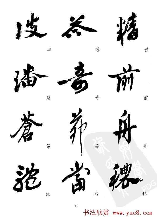 20世纪中国杰出书法家沙孟海精选字帖行书字帖