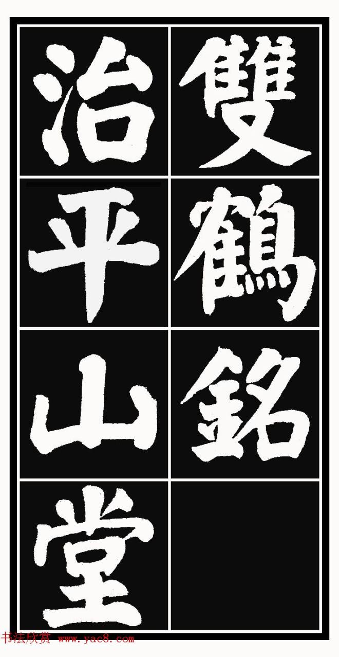 颜体楷书习字帖《颜鲁公双鹤铭帖》两种楷书字帖