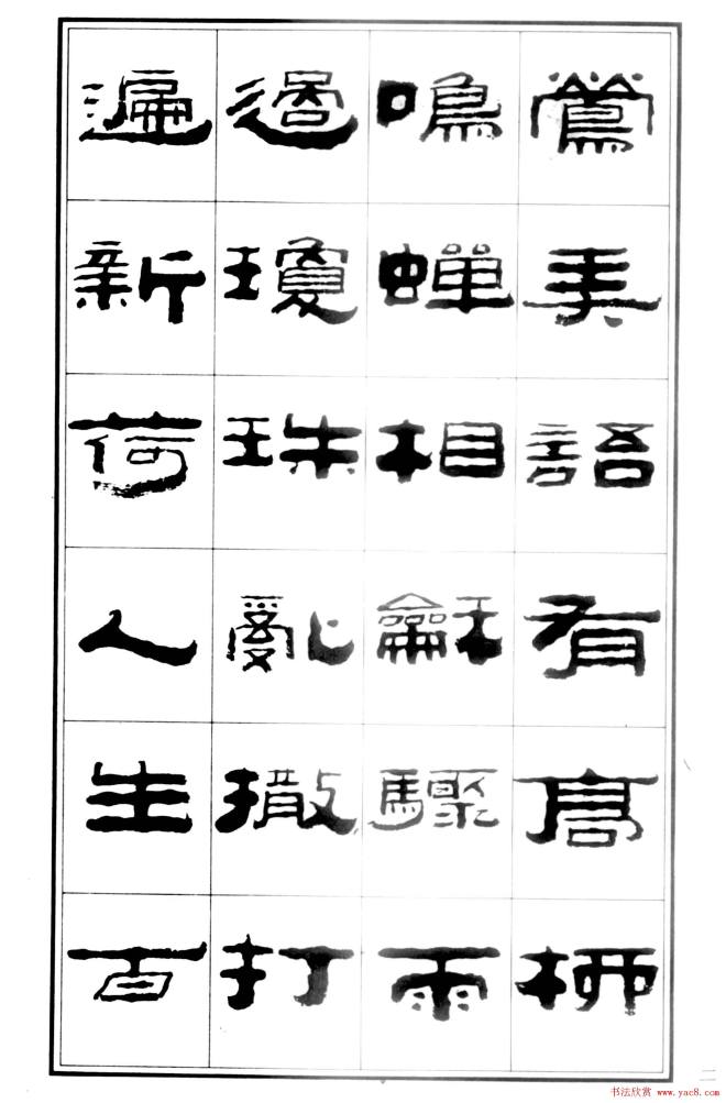 祥隶书法字帖《王祥之隶书元曲精选》隶书字帖