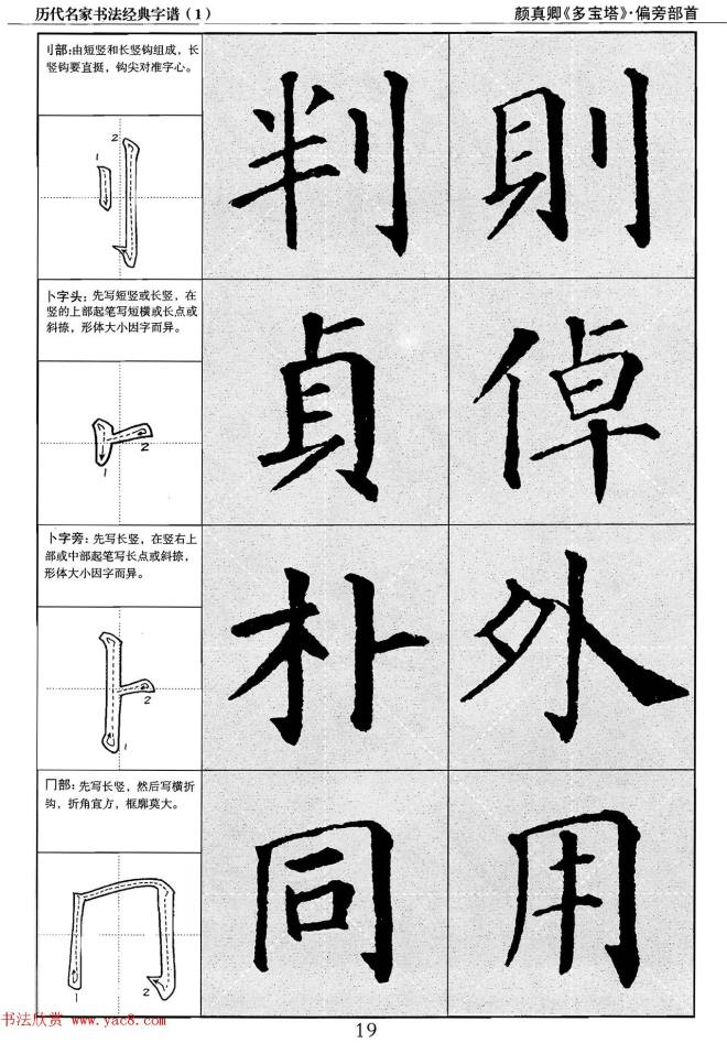 经典字帖：颜真卿多宝塔字谱楷书字帖