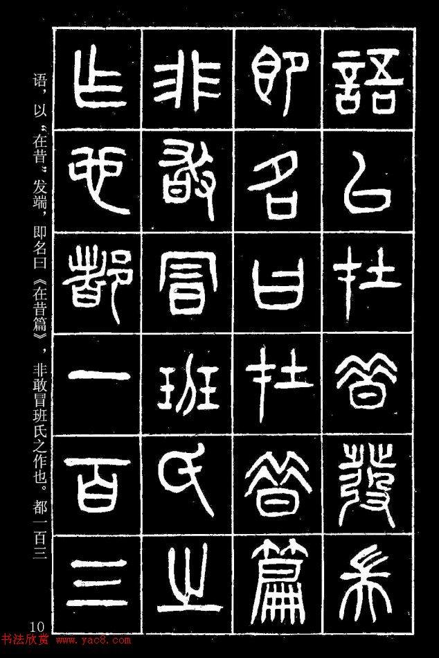 篆书字帖杨沂孙《在昔篇》篆书字帖