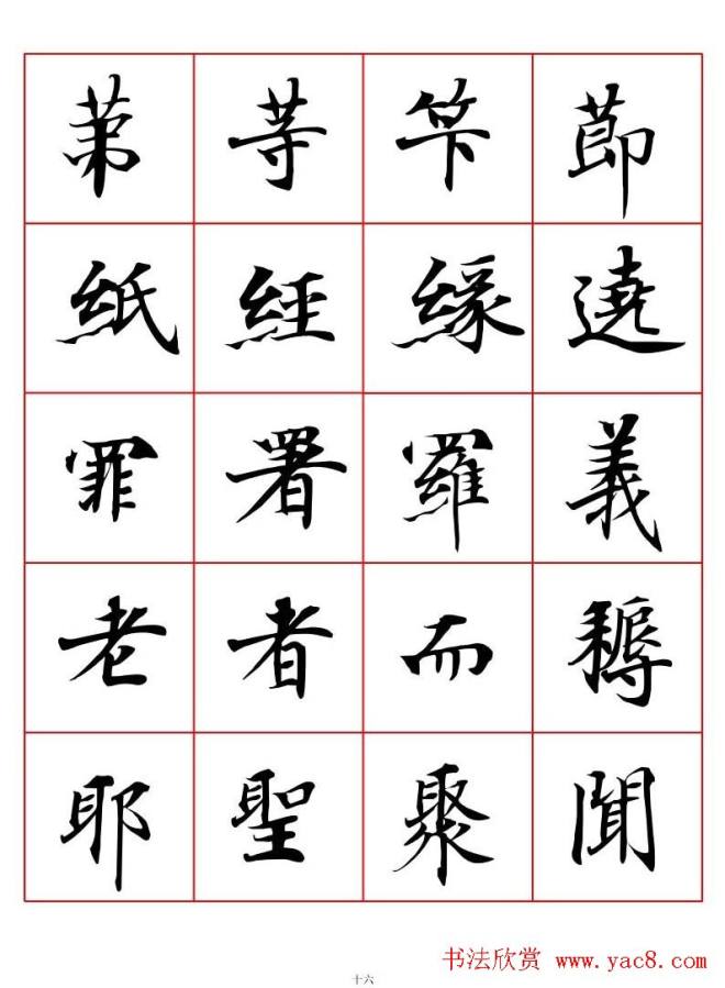 书法字帖《唐人写经楷书字汇》楷书字帖