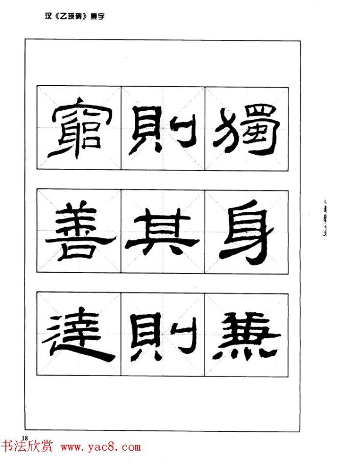 汉乙瑛碑集字作品帖附点画分析隶书字帖