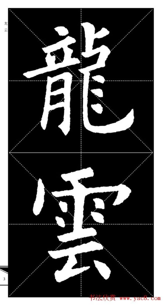 欧体字帖 实用速成集字帖·锦言精华楷书字帖