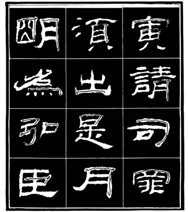 《学写隶书》点画的书写步骤和变化+名碑集字剖析隶书字帖