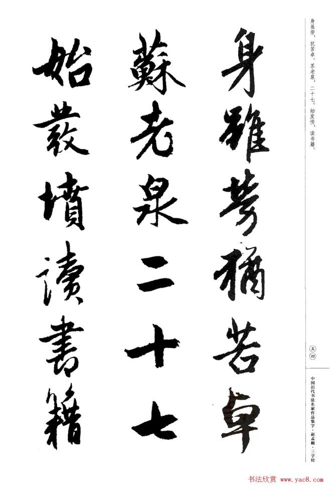 赵孟頫书法集字《三字经》行书字帖