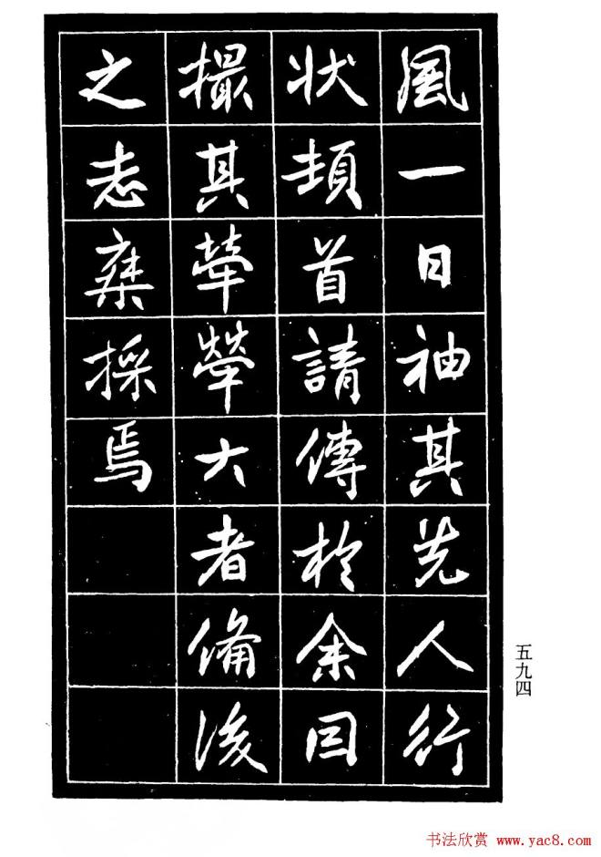 高邕行书《沈君竹礽传》行书字帖