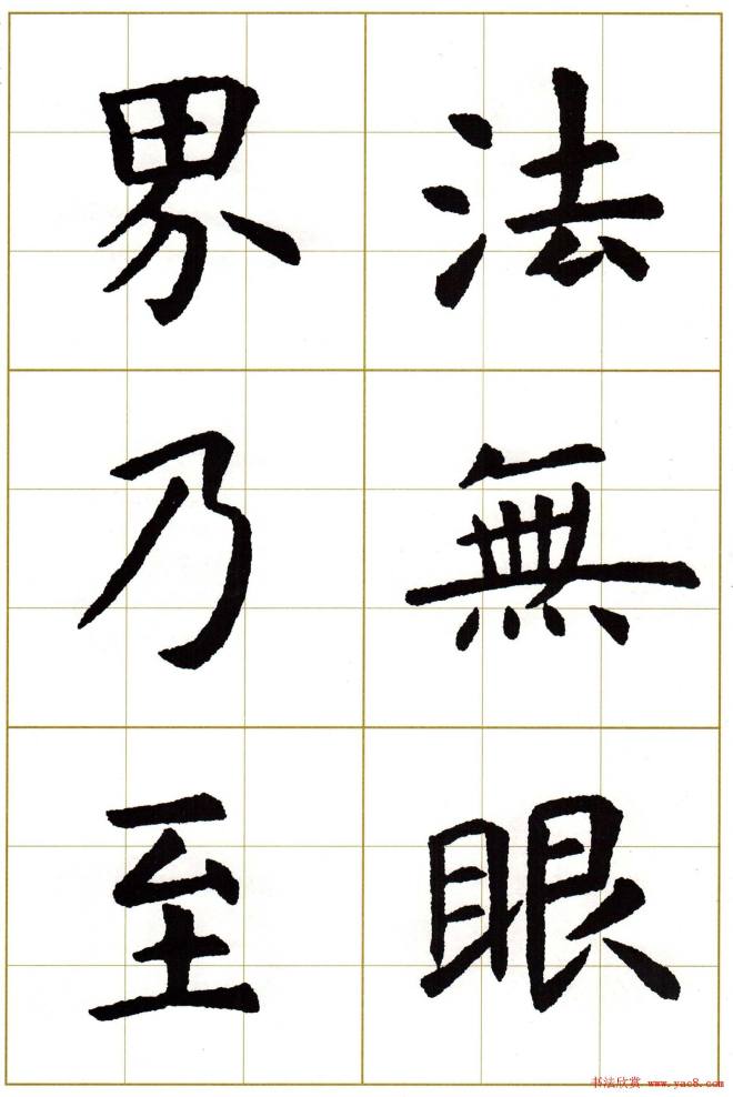 虞世南楷书集字心经字帖楷书字帖