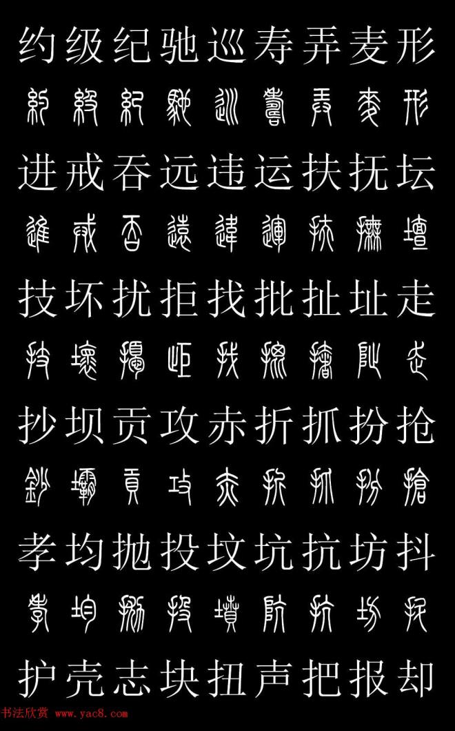 篆书字典《篆体对照2500字》篆书字帖