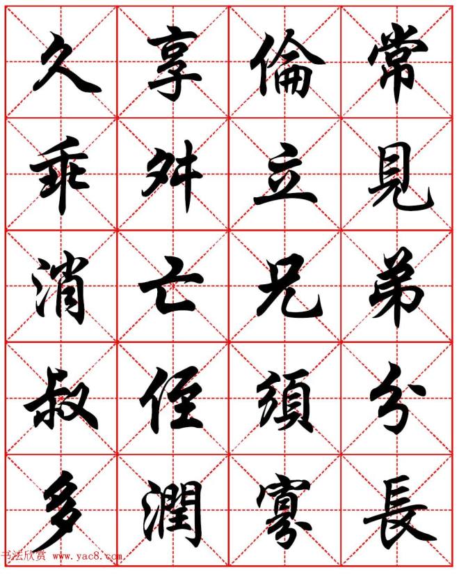 任政行楷书法字帖《朱子家训》集字版行书字帖