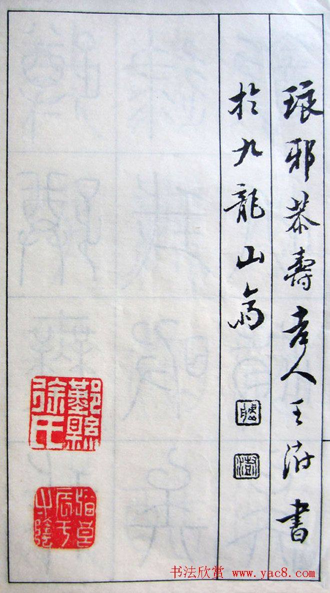 王澍篆书字帖《王虚舟篆书毛诗》篆书字帖