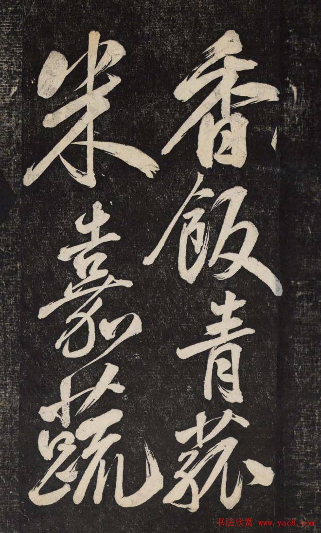 米芾行书《晓行巴峡》刻本行书字帖