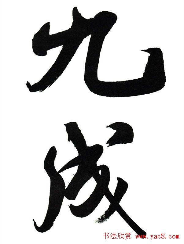 田英章楷书九成宫米字格大字版楷书字帖