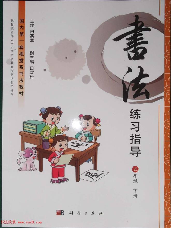 田雪松书法教材《书法练习指导五年级下册》楷书字帖