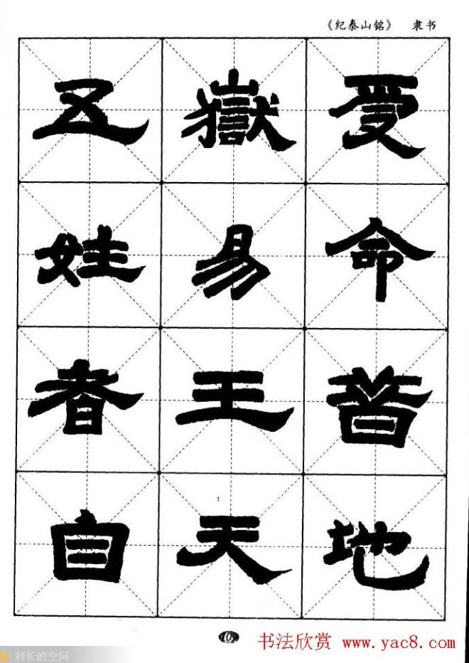 隶书字帖《纪泰山铭碑》米字格版隶书字帖